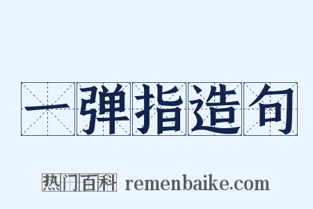 一弹指造句是什么意思的图片